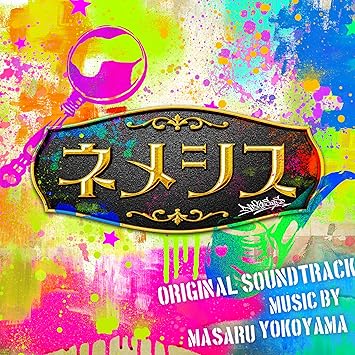 メーカー特典あり ドラマ ネメシス オリジナル サウンドトラック デカジャケット 24cm 24cm 付き 音楽 横山克