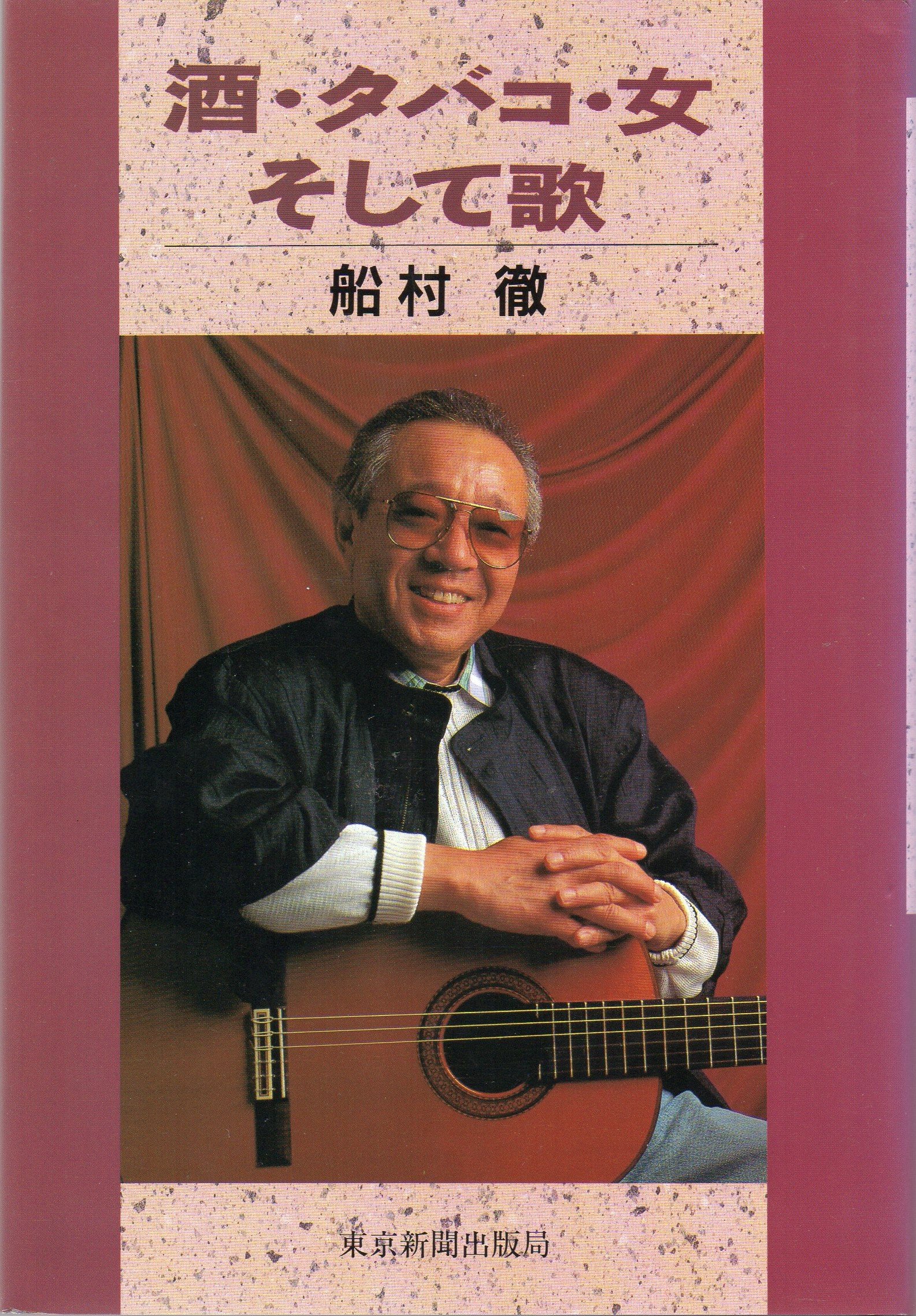 酒 タバコ 女 そして歌 船村 徹 本 通販 Amazon