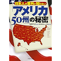 日本人が意外と知らない 「アメリカ50州」の秘密 (PHP文庫) (Japanese Edition) book cover
