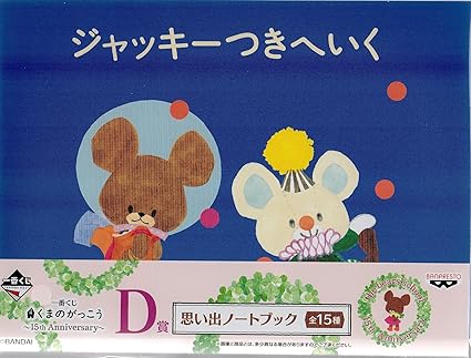 Amazon 一番くじ くまのがっこう 15th Anniversary D賞 思い出 Amazon 一番くじ くまのがっこう 15th Anniversary D賞 思い出