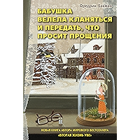 Бабушка велела кланяться и передать, что просит прощения (Russian Edition) book cover