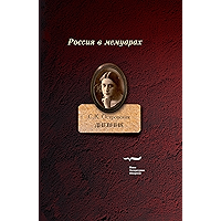 Дневник (Россия в мемуарах) (Russian Edition) book cover