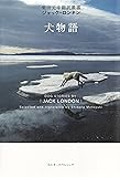 犬物語 (柴田元幸翻訳叢書―ジャック・ロンドン) (柴田元幸翻訳叢書ジャック・ロンドン)