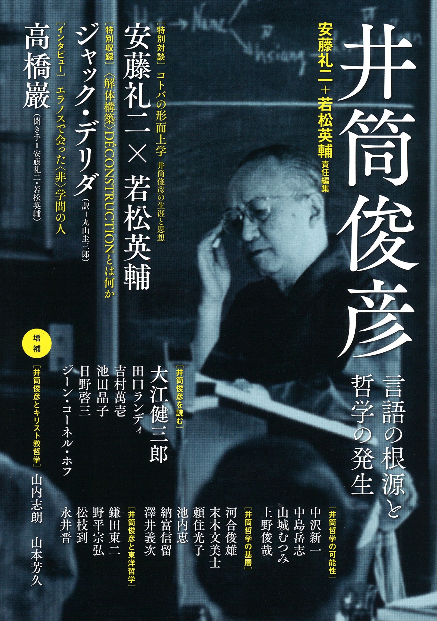 井筒俊彦 言語の根源と哲学の発生 増補新版 Amazon Com Books