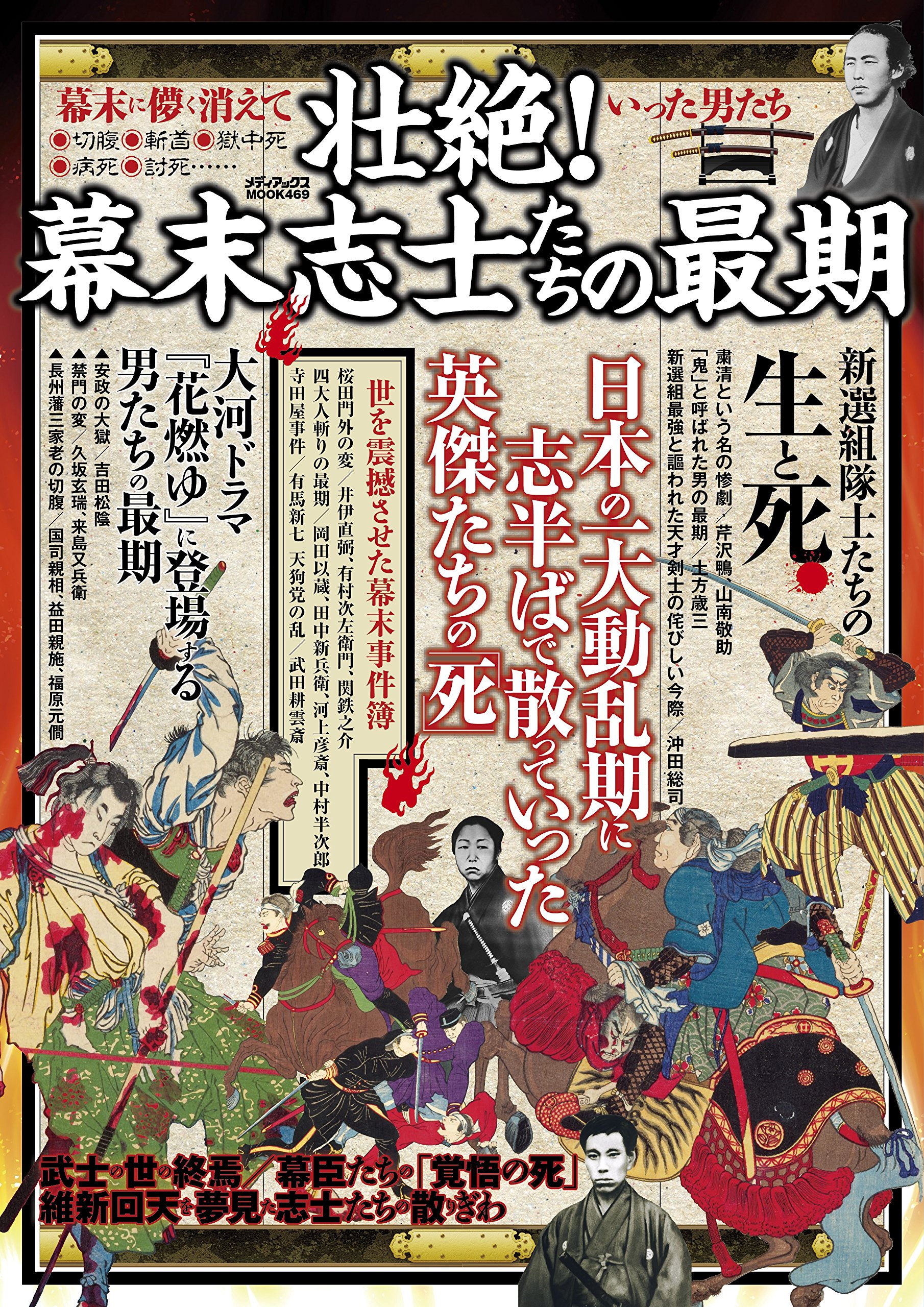 壮絶 幕末志士たちの最期 メディアックスmook 本 通販 Amazon