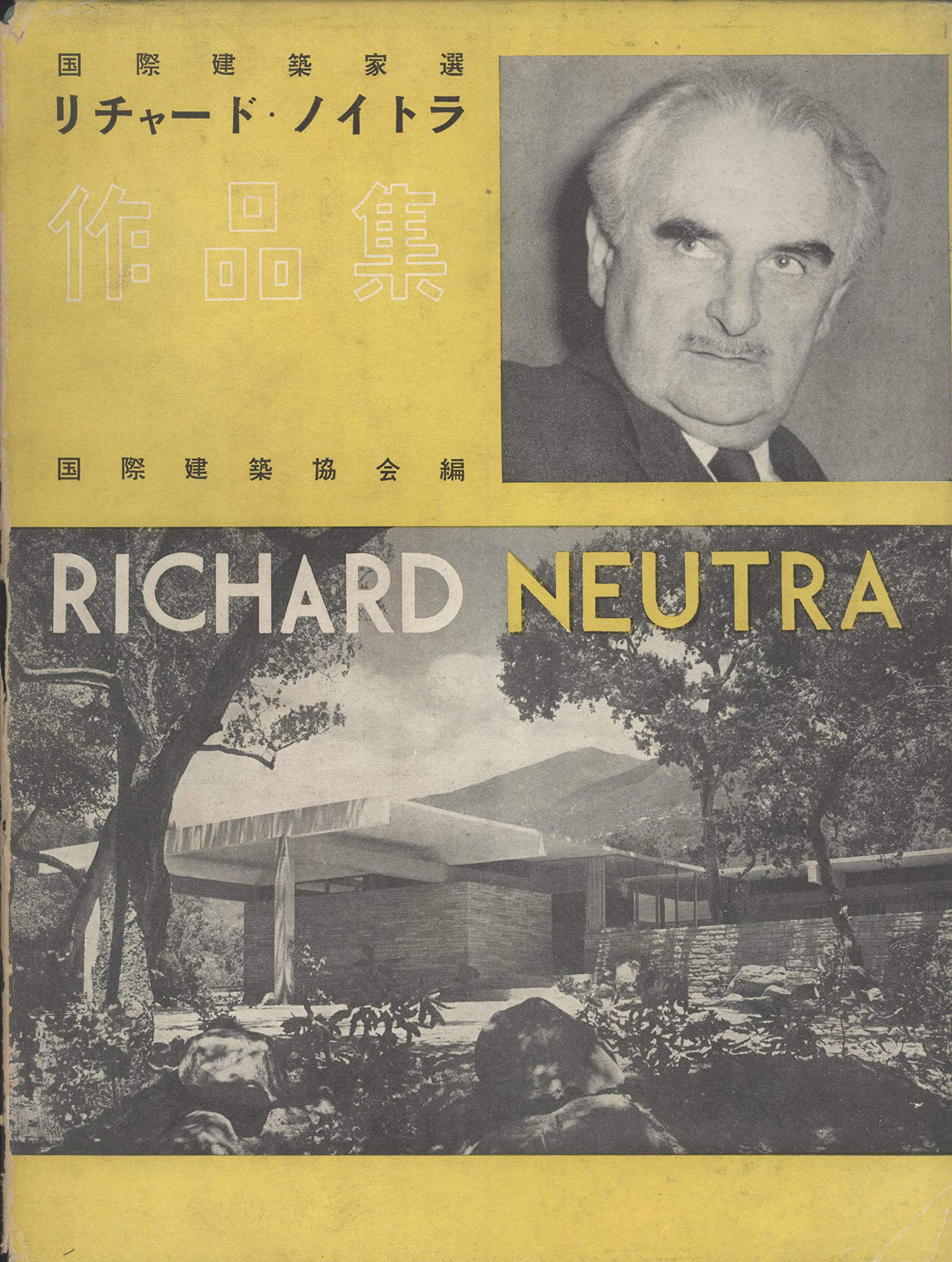 リチャード ノイトラ 国際建築家選 Richard Neutra Kokusai Kenchikka Sen Richard Neutra Julius Shulman Kiyosi Higuti Juro Kikuti Makoto Tanaka Yosiaki Nosu Amazon Com Books