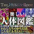 美しい人体図鑑 (一般書)