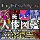 美しい人体図鑑 (一般書)