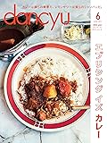 dancyu(ダンチュウ) 2017年6月号「エブリシング イズ カレー」