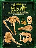 骨の博物館2 頭の骨 (骨の博物館 2)