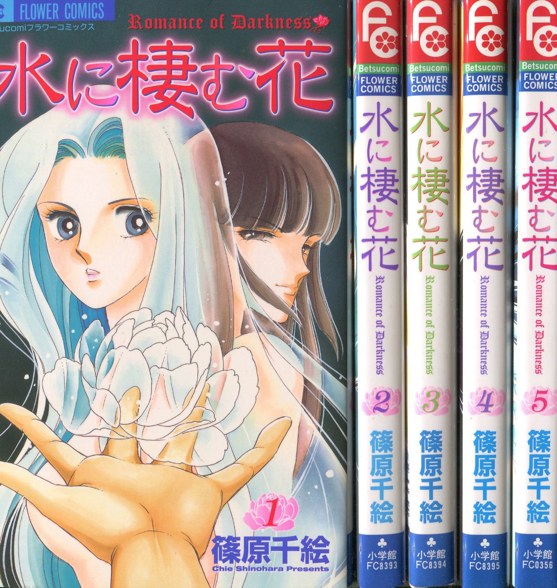 水に棲む花 コミック 全5巻完結セット フラワーコミックス 本 通販