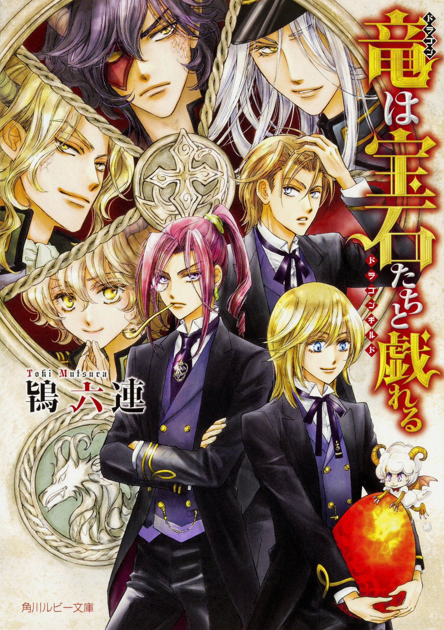 竜は宝石たちと戯れる ドラゴンギルド 角川ルビー文庫 鴇 六連 沖 麻実也 本 通販 Amazon