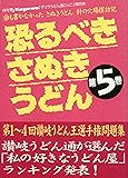 恐るべきさぬきうどん第5巻