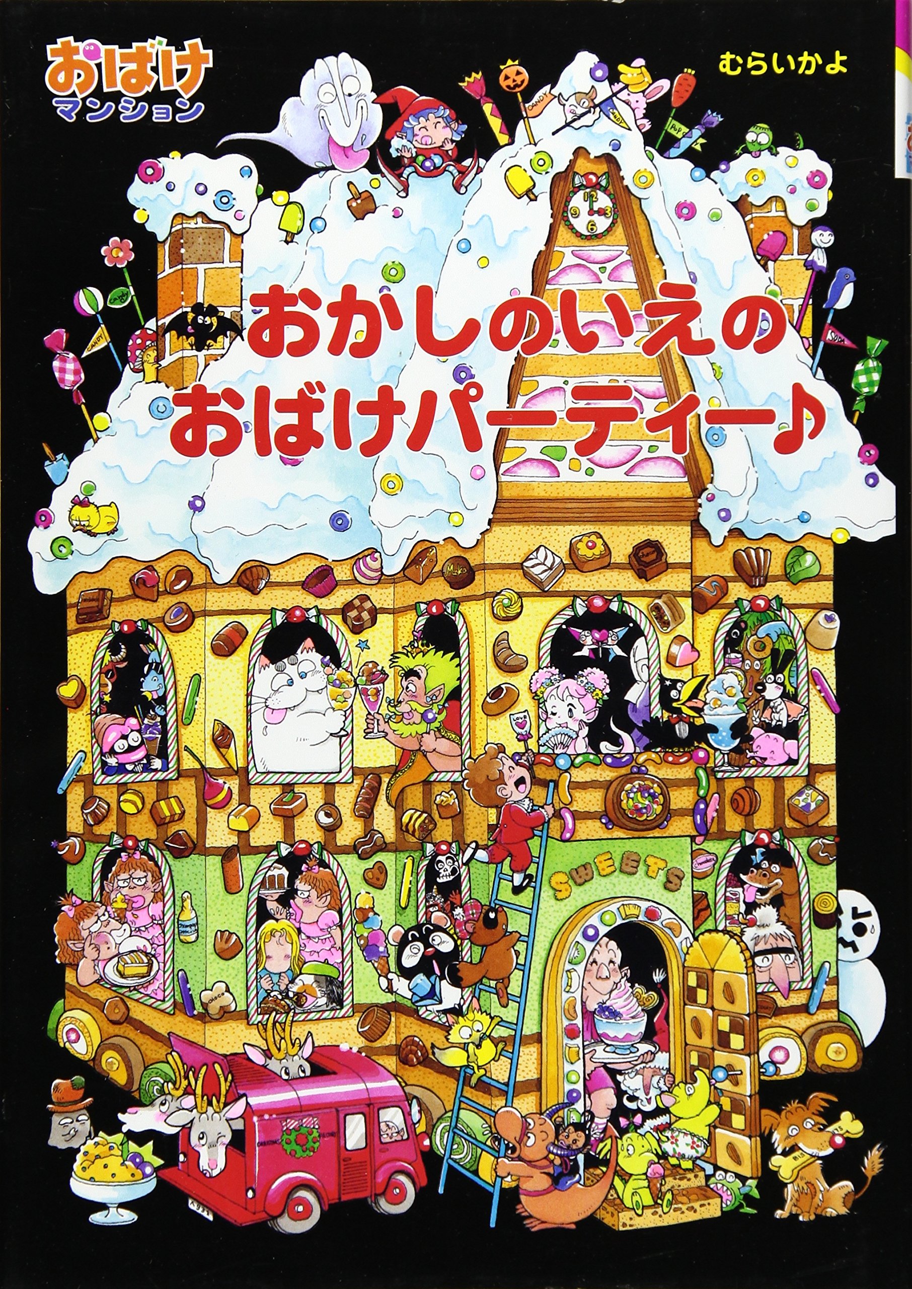 おかしのいえのおばけパーティー おばけマンション 13 ポプラ社の新 小さな童話 むらい かよ 本 通販 Amazon