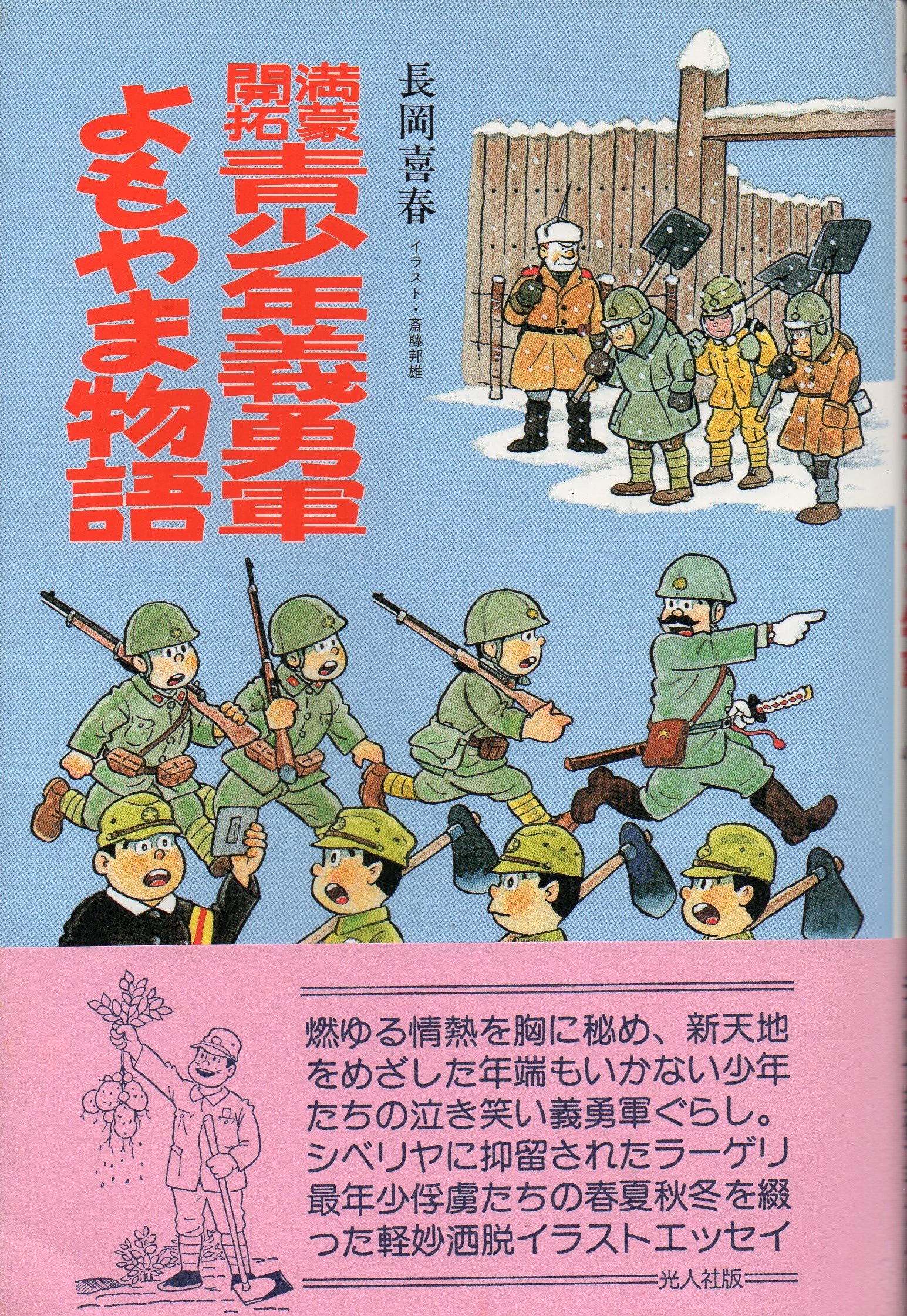 満蒙開拓青少年義勇軍よもやま物語 イラスト エッセイシリーズ 長岡 喜春 邦雄 斎藤 本 通販 Amazon