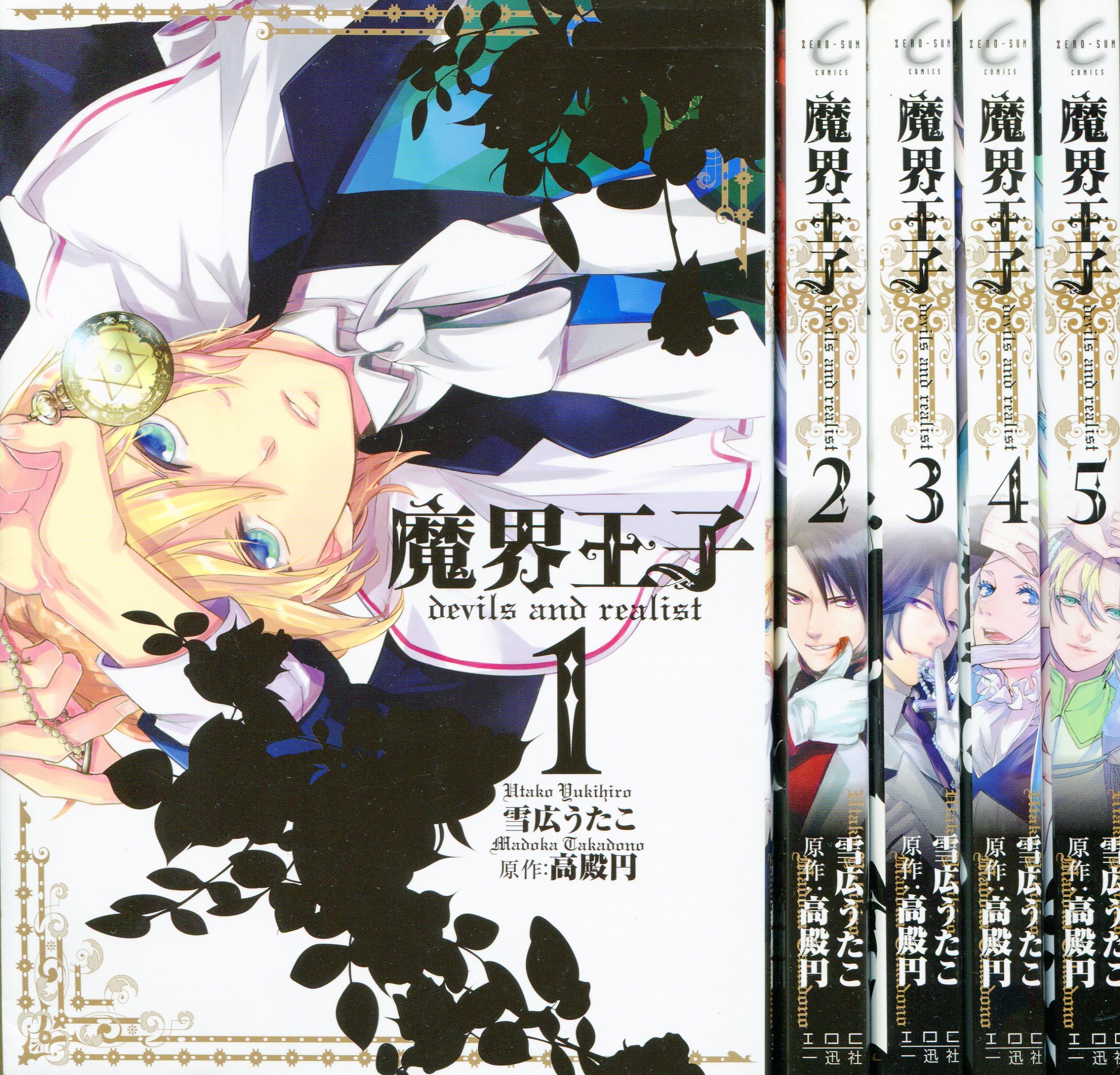 魔界王子devils And Realist コミック 1 5巻セット Zero Sumコミックス Amazon Com Books