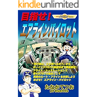 mezase earainpairotto: pairottonyumon puresutekouryakuhou (kimimobouingunanarokunananokityouninatteoozoraotobimawarou… book cover