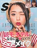 S Cawaii! 特別編集 フツーの女のコでも読モ・モデルなみになるにはBOOK ヘアメイク編 (主婦の友生活シリーズ)
