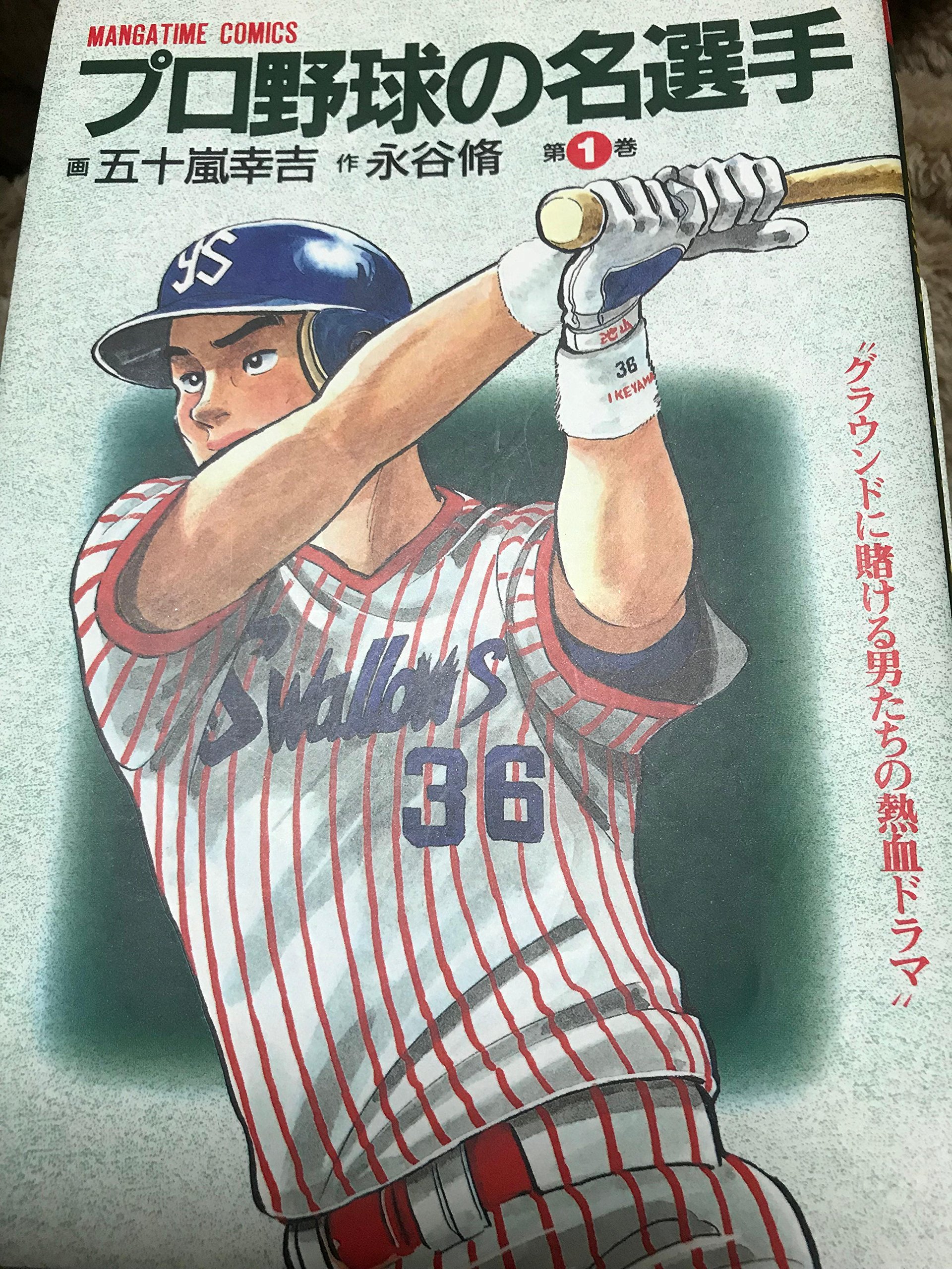 プロ野球の名選手 1 マンガタイムコミックス Amazon Com Books
