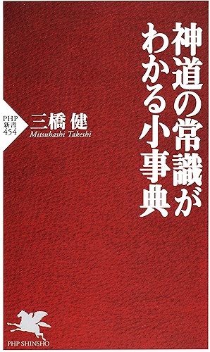 Download 神道の常識がわかる小事典 (PHP新書) (Japanese Edition) PDF