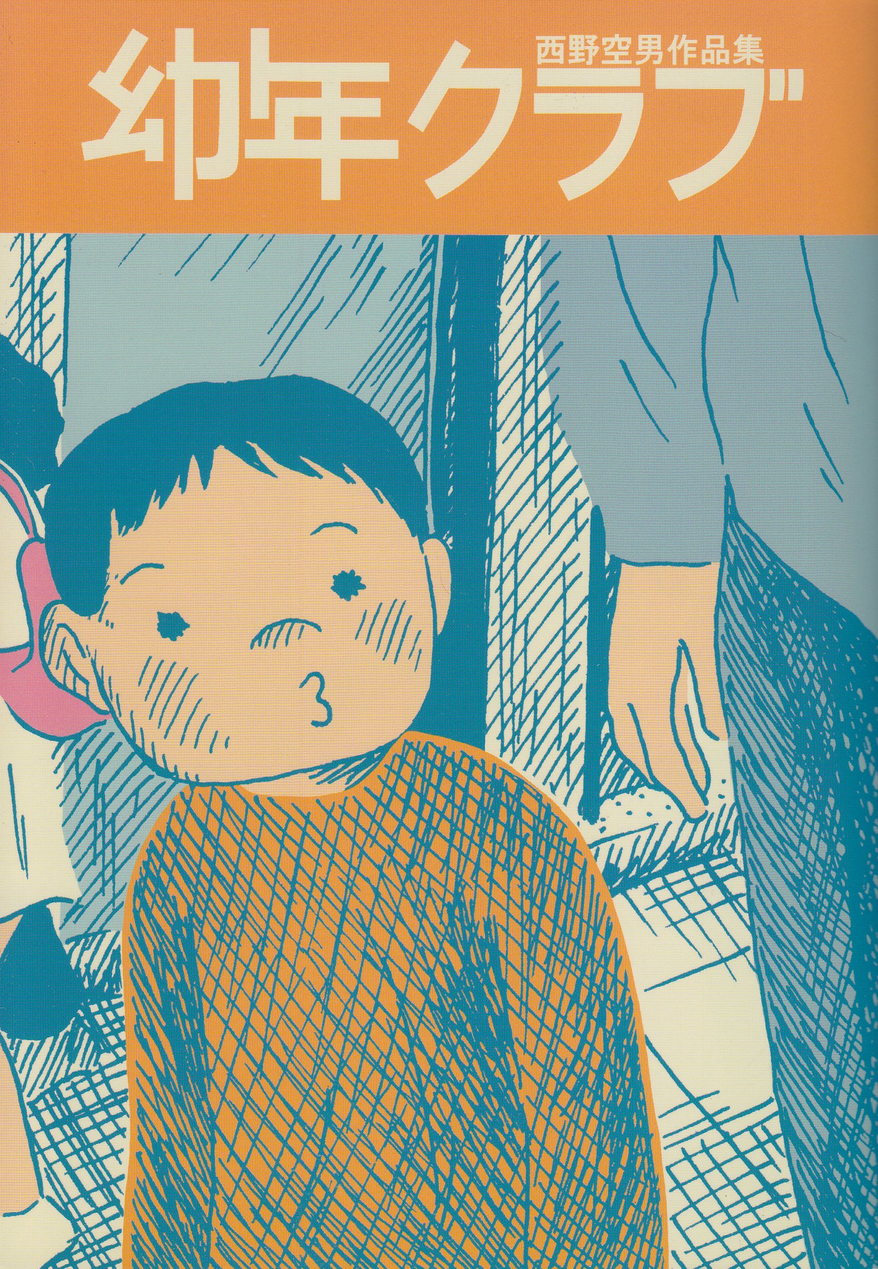 幼年クラブ 西野空男作品集 西野 空男 本 通販 Amazon