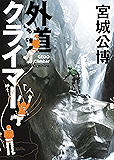 外道クライマー(集英社インターナショナル)