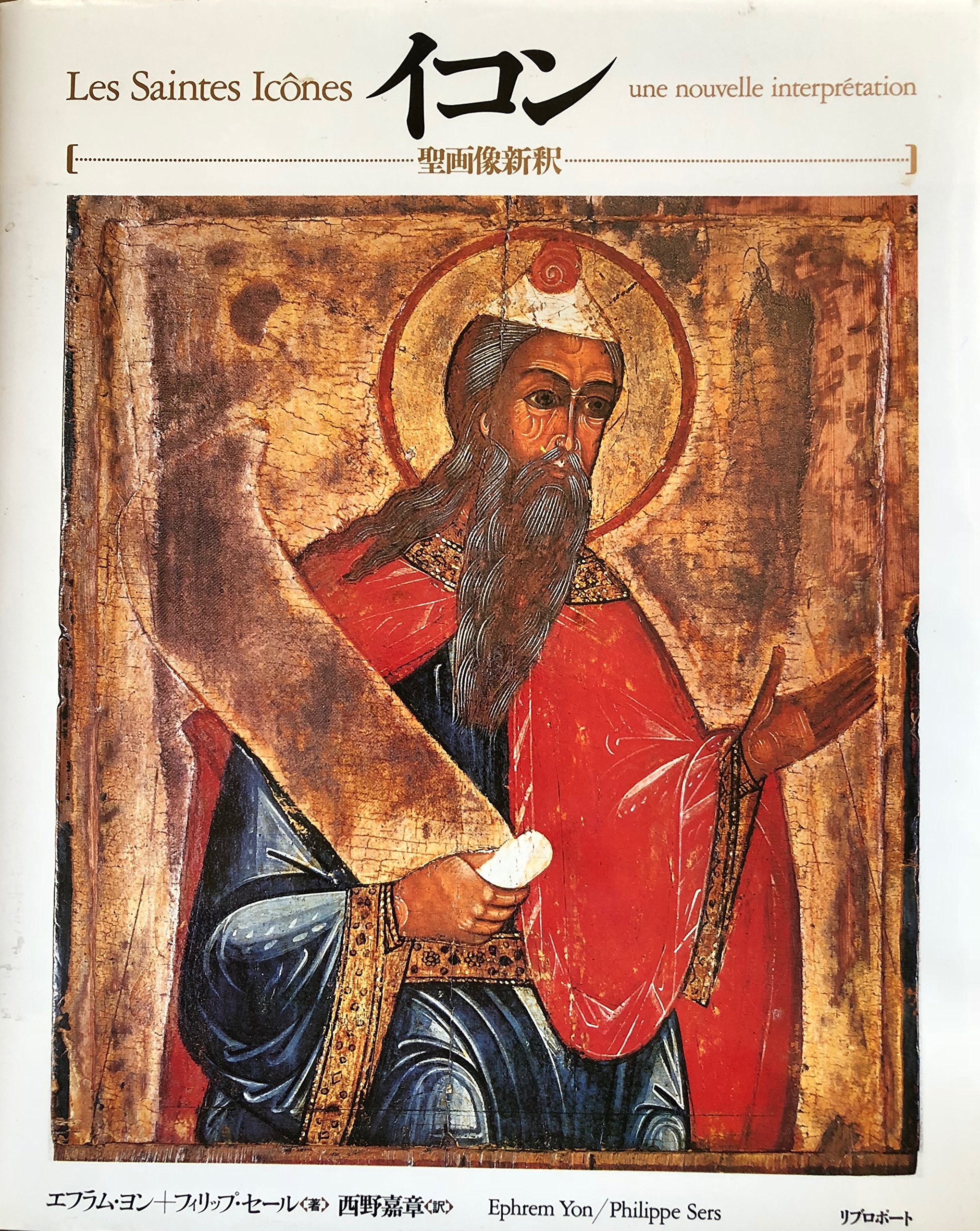 イコン 聖画像新釈 エフラム ヨン フィリップ セール 西野 嘉章 本 通販 Amazon