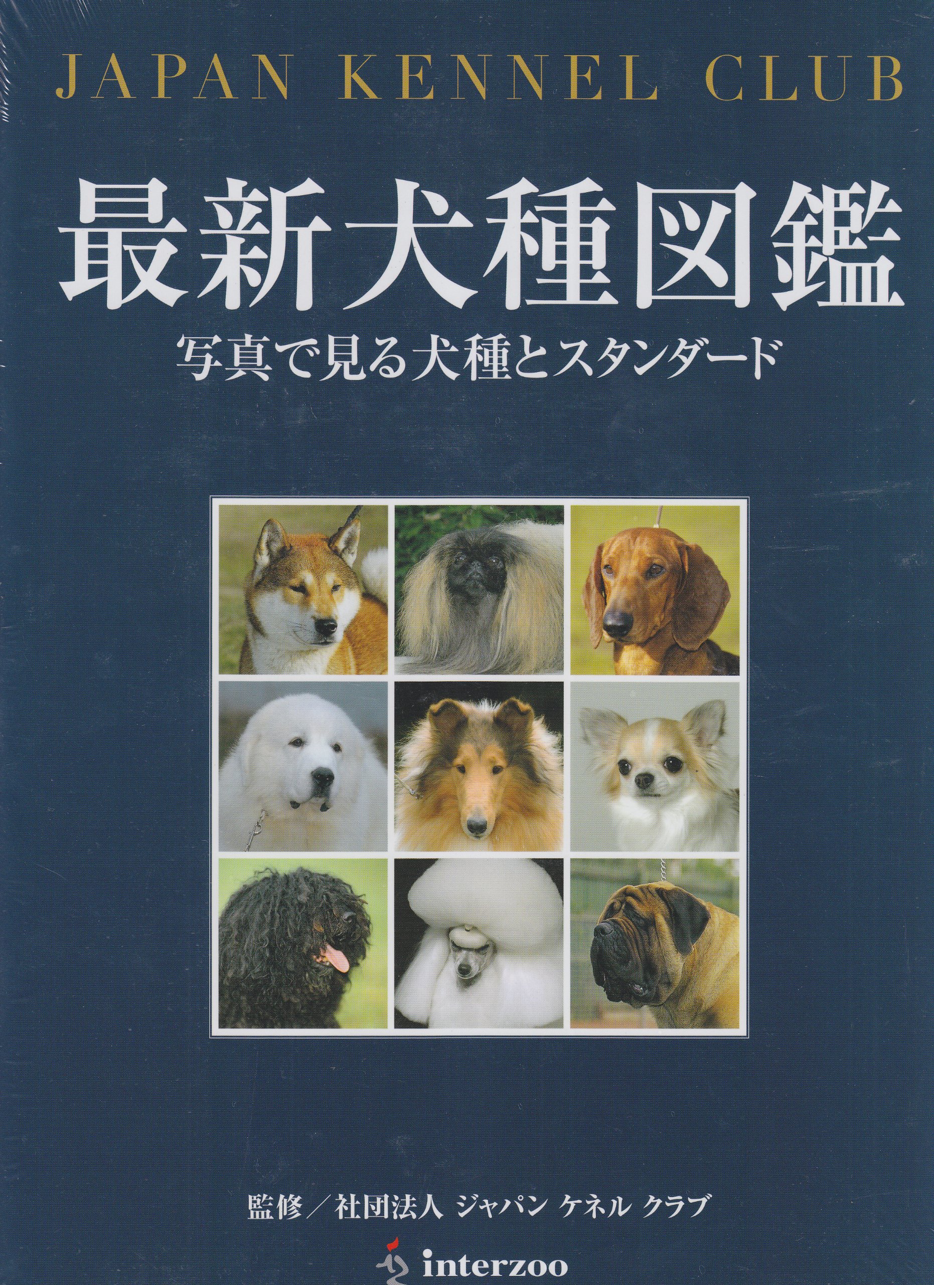 最新犬種図鑑 写真で見る犬種とスタンダード 白石花絵 中島真理 本 通販 Amazon