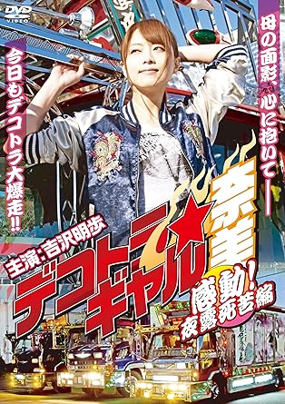 Amazon Com Original Video Decotra Gal Nami Kando Yoroshiku Hen Japan Dvd Dkis 9370 Movies Tv