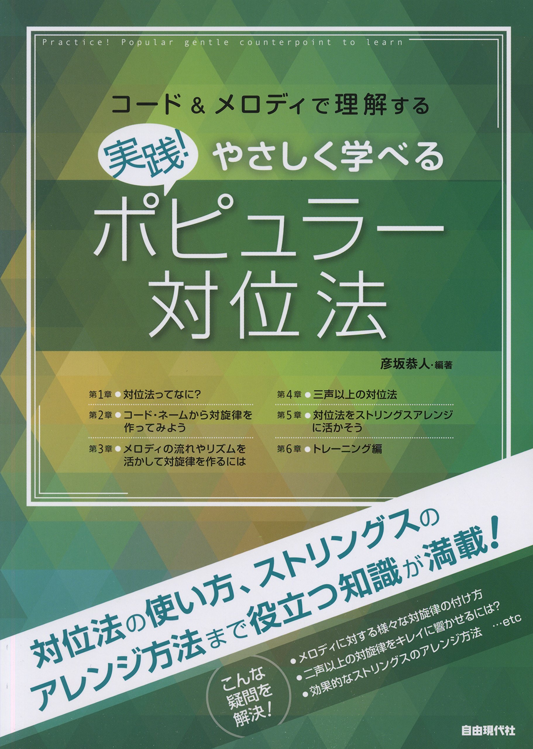 コード メロディで理解する 実践 やさしく学べるポピュラー対位法 彦坂恭人 本 通販 Amazon