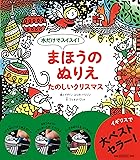 水だけでスイスイ! まほうのぬりえ たのしいクリスマス