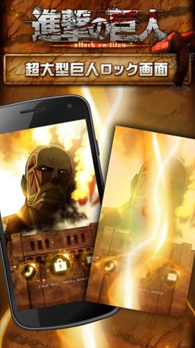 進撃の巨人 大迫力なロック画面 簡単操作でロックを解除 Amazon Com Appstore For Android