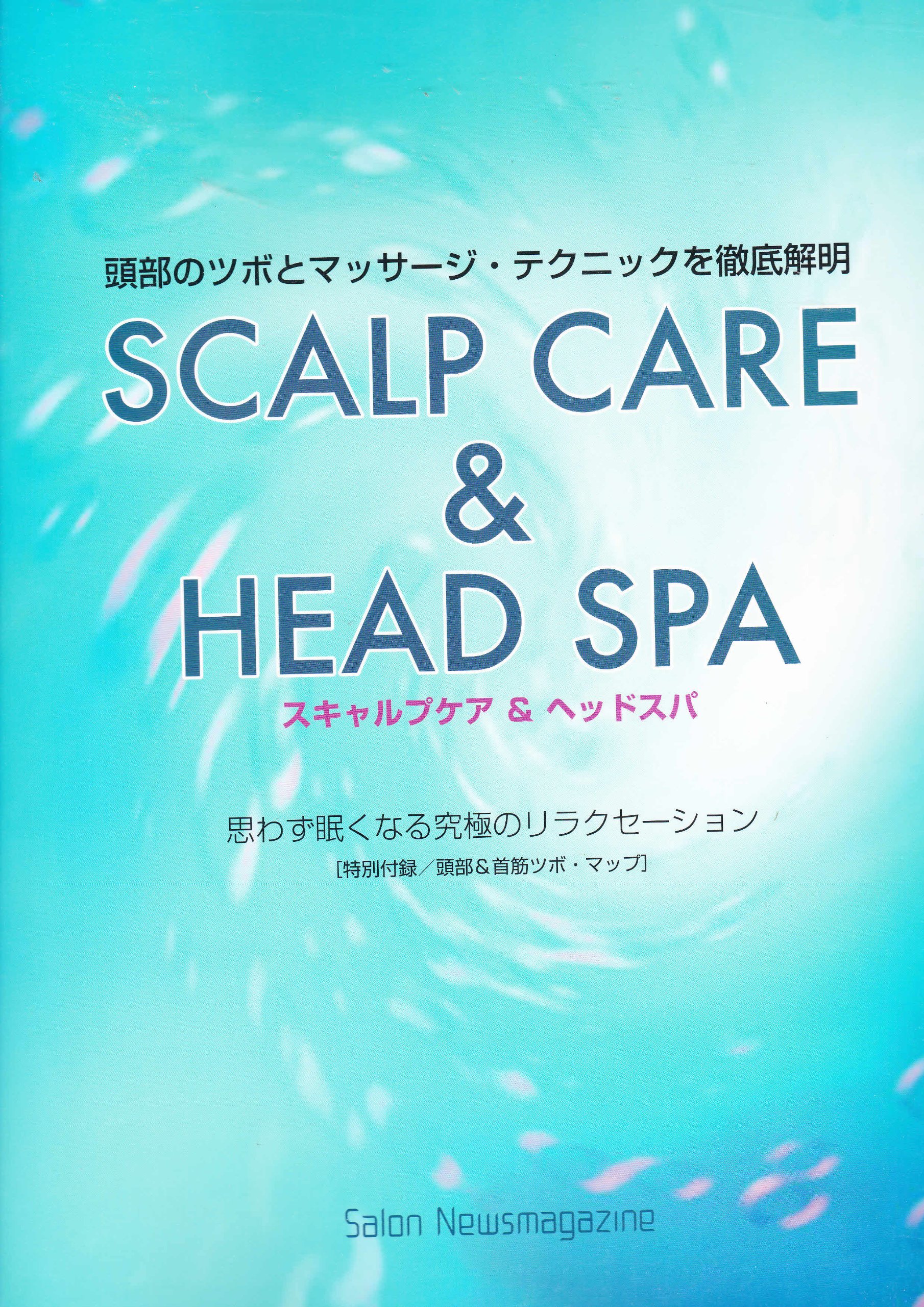 頭部のツボとマッサージ テク徹底解明 スキャルプケア ヘッドスパ 特別付録 頭部ツボマップ付 本 通販 Amazon