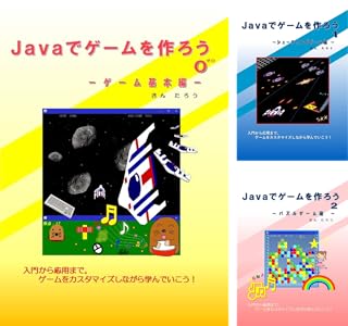 ｊａｖａでゲームを作ろう 5 Book Series Kindle Edition