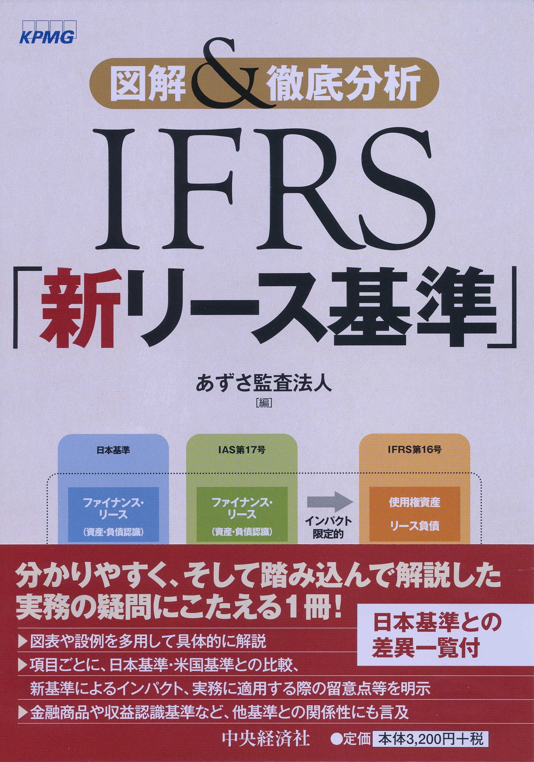 図解 徹底分析 Ifrs 新リース基準 あずさ監査法人 本 通販 Amazon