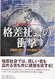 格差社会の衝撃―不健康な格差社会を健康にする法 (社会科学の冒険 2-6)