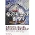 格差社会の衝撃―不健康な格差社会を健康にする法 (社会科学の冒険 2-6)