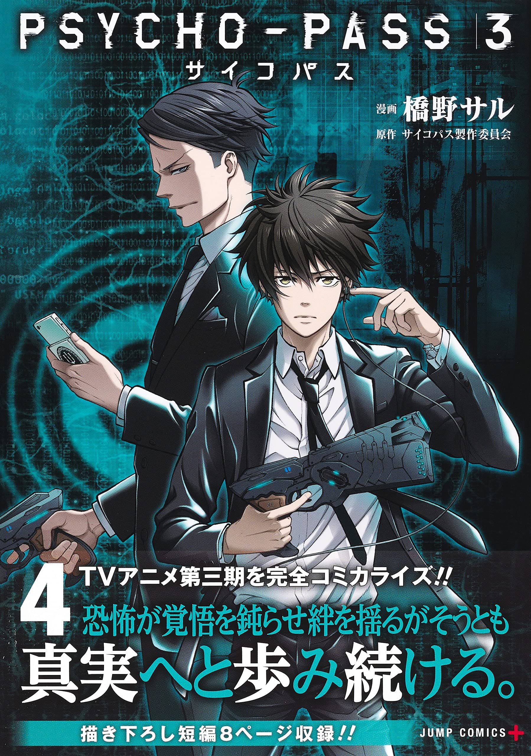 Psycho Pass サイコパス 3 4 ジャンプコミックス 橋野 サル サイコパス製作委員会 本 通販 Amazon