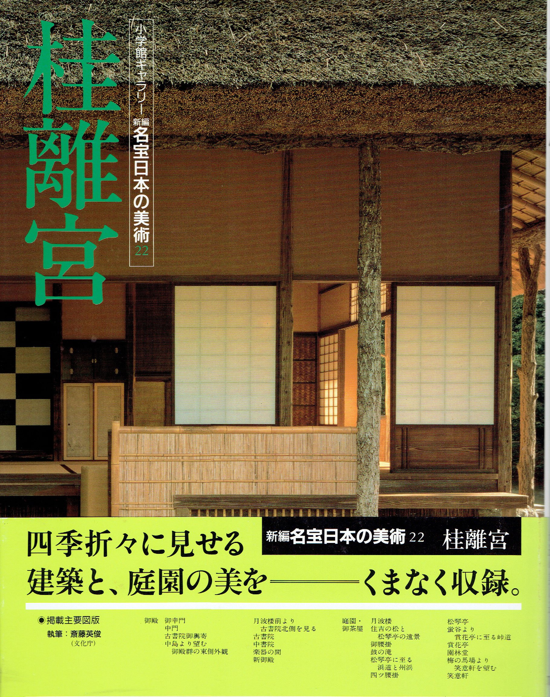 桂離宮 初版 小学館 竣工実測図 カラー写真