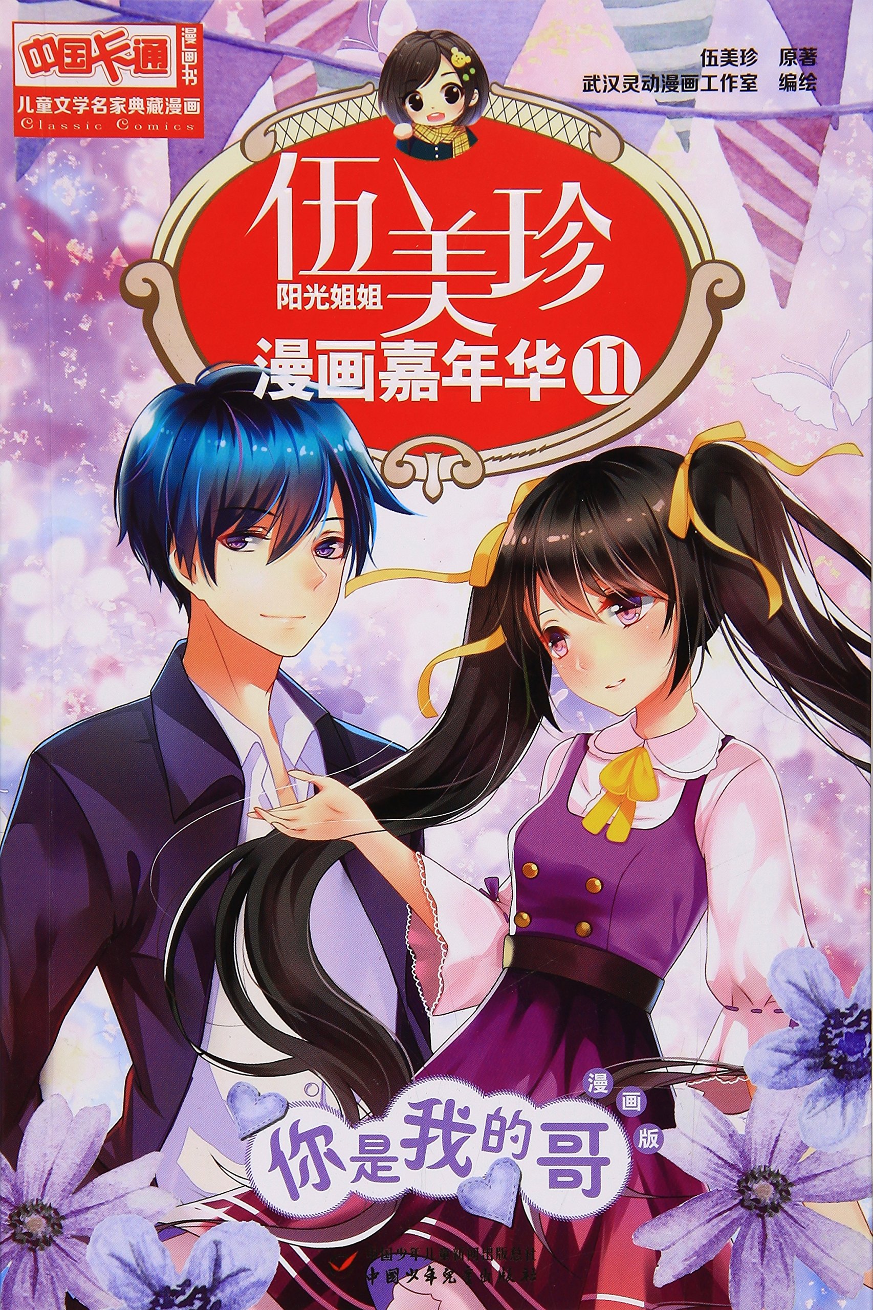 伍美珍漫画嘉年华 11你是我的哥漫画版 中国卡通漫画书 Amazon Com Books