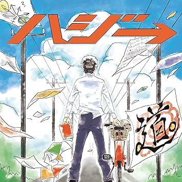 Amazon 道 初回限定盤 Dvd付 ハジ ハジ 小高光太郎 ハジ J Pop 音楽 Amazon 道 初回限定盤 Dvd付 ハジ ハジ 小高光太郎 ハジ J Pop 音楽