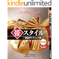 Obi style: Pro ni yoru Obimusubi Obi musubi (Japanese Edition) book cover