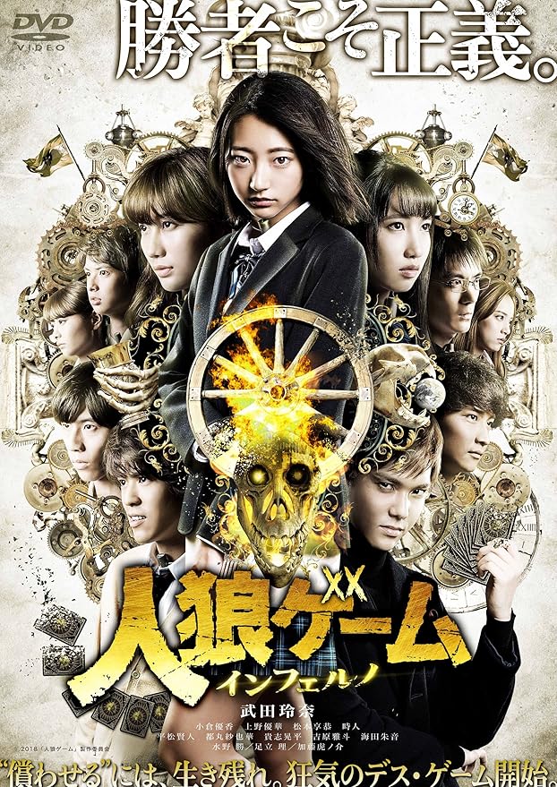 Amazon 人狼ゲーム インフェルノ Dvd 映画