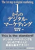 1からのデジタル・マーケティング