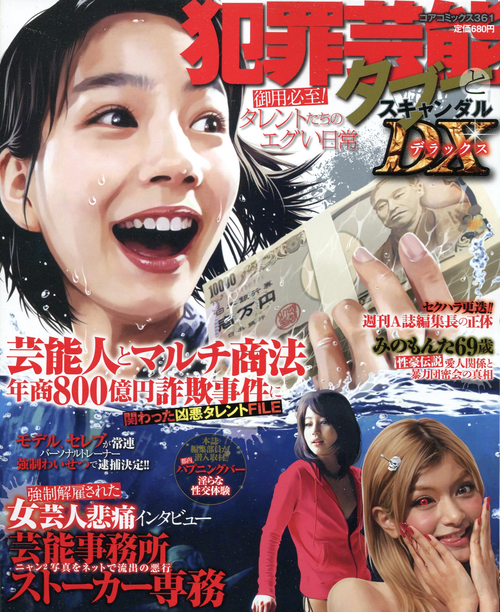 犯罪芸能タブーとスキャンダルdx御用必至 タレントたちのエグい日常 コアコミックス 361 Amazon Com Books