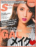 S Cawaii ！特別編集　時代はナチュラル、でも盛れるのはGALメイク (主婦の友生活シリーズ)