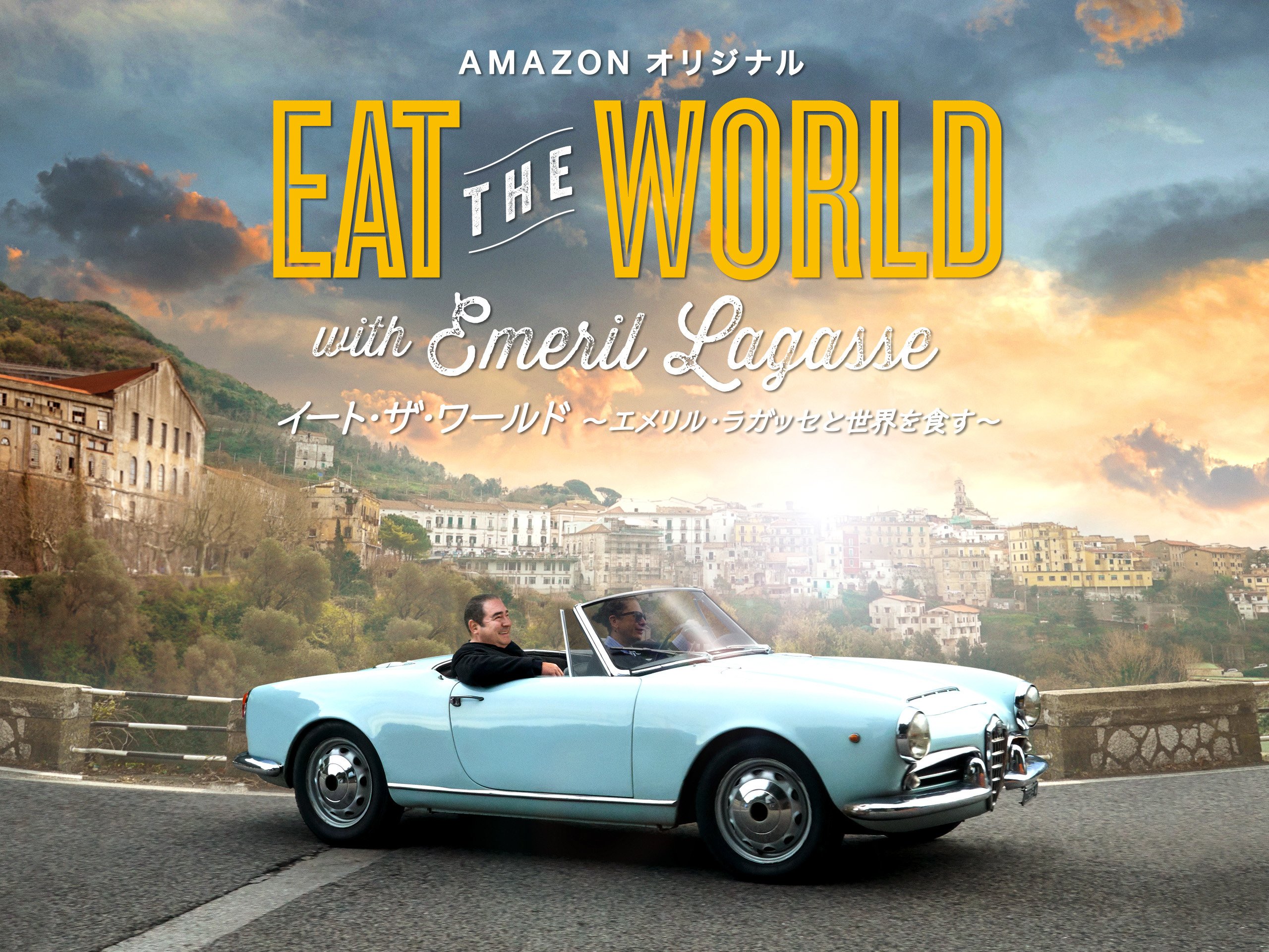 Amazon Co Jp イート ザ ワールド エメリル ラガッセと世界を食す シーズン1を観る Prime Video