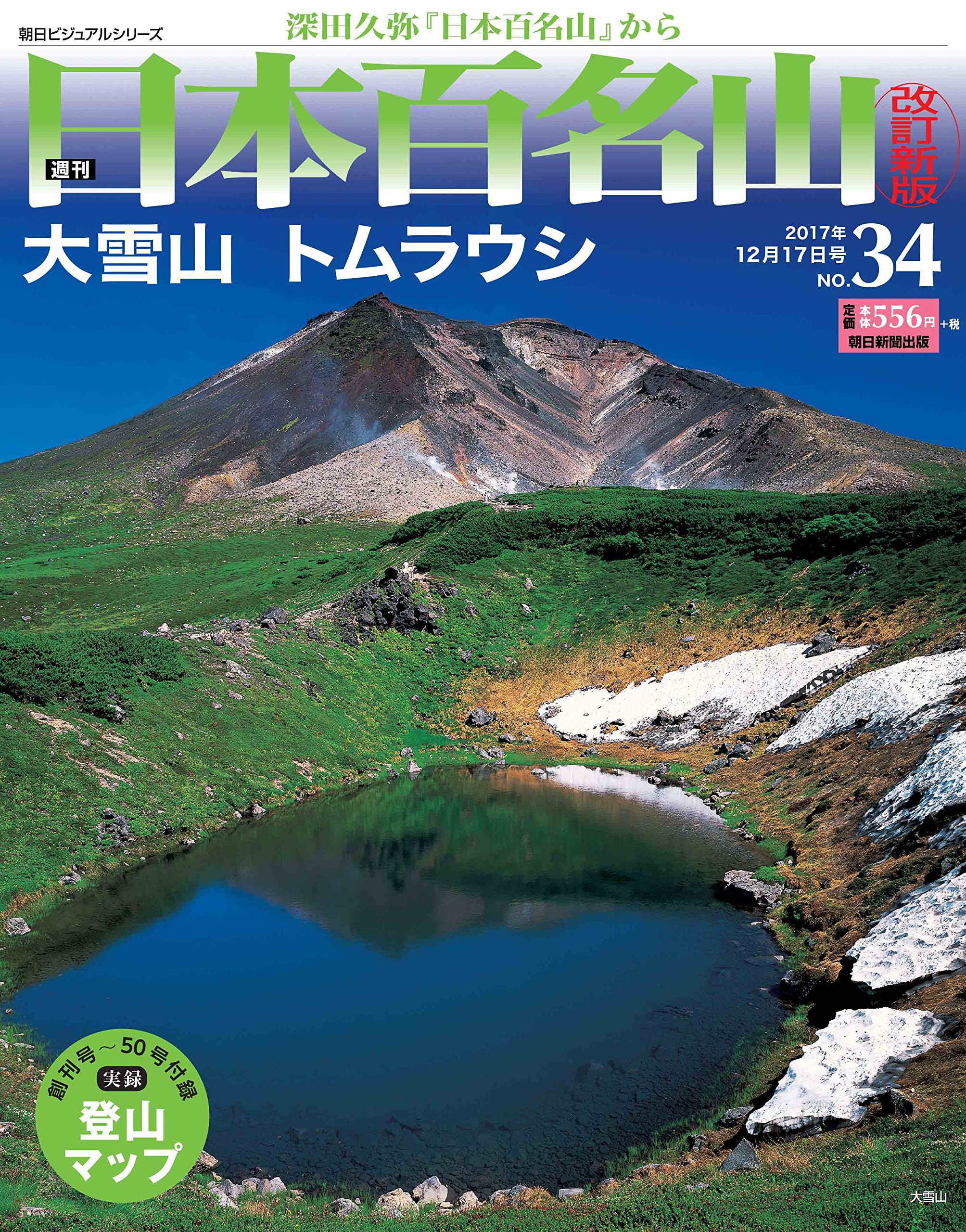 週刊日本百名山改訂新版 34 17年12 17号 分冊百科 Amazon Com Books