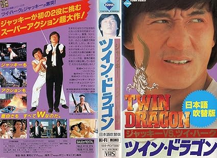 Amazon Co Jp ツイン ドラゴン 日本語吹替版 Vhs ジャッキー チェン ツイ ハーク リンゴ ラム ジャッキー チェン ビデオ