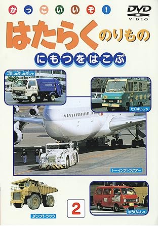 Amazon Co Jp 働く乗り物 荷物を運ぶ車 Dvd Dvd ブルーレイ キッズ